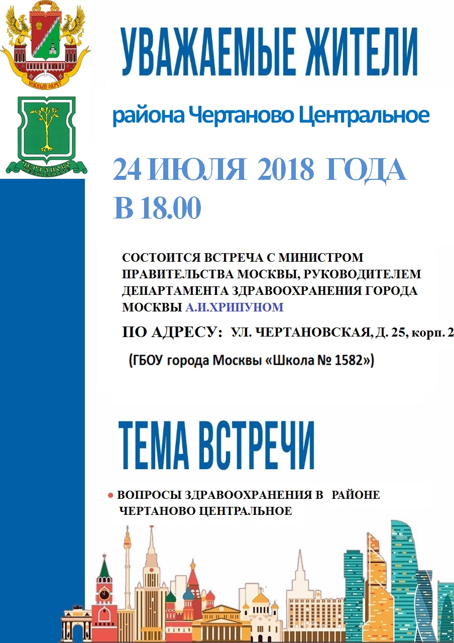 Жители Чертанова встретятся с министром городского Правительства