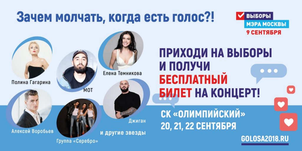 Впервые проголосовавшие на выборах мэра москвичи получат билеты на концерты звезд