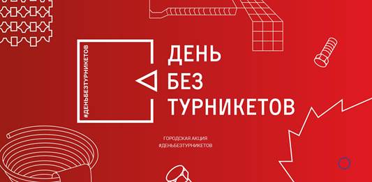 Акция «День без турникетов» пройдет в Москве