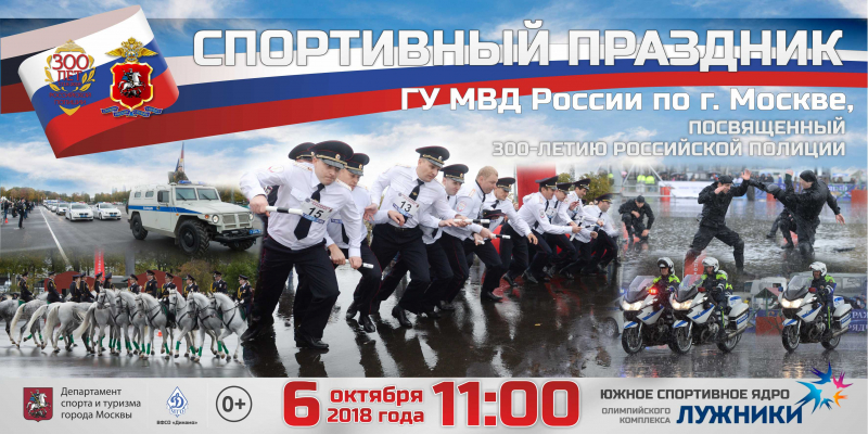 В Олимпийском комплексе «Лужники» пройдет спортивный праздник московской полиции