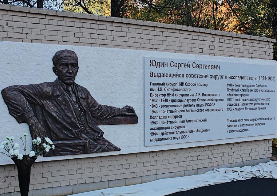 Мемориальную доску хирургу Сергею Юдину открыли в Южном округе. Фото: официальный сайт Городской клинической больницы имени Юдина