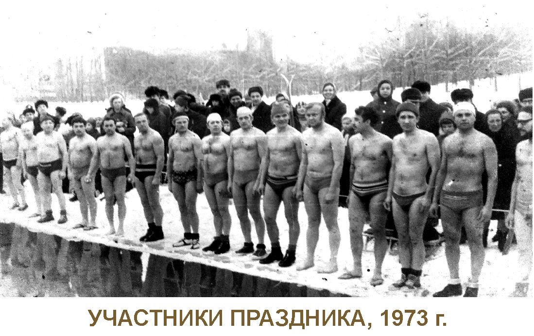 1973 год. Участники клуба «Морж» на одном из совместных заплывов. Фото: Александр Халилеев
