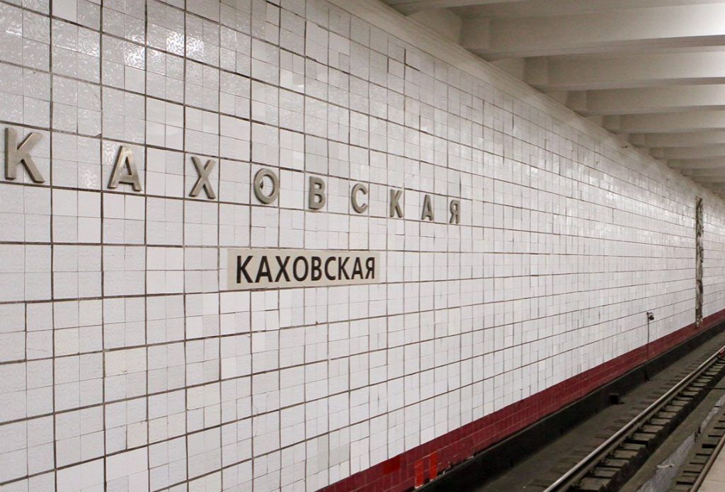 Специалисты начнут реконструкцию Каховской линии метро. Фото: сайт мэра Москвы