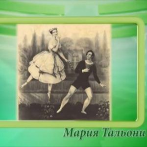 Мария Тальони стала первой, кто встал на пуанты. Фото: скриншот с видеохостинга YouTube