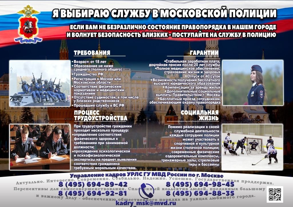 Служба в московской полиции