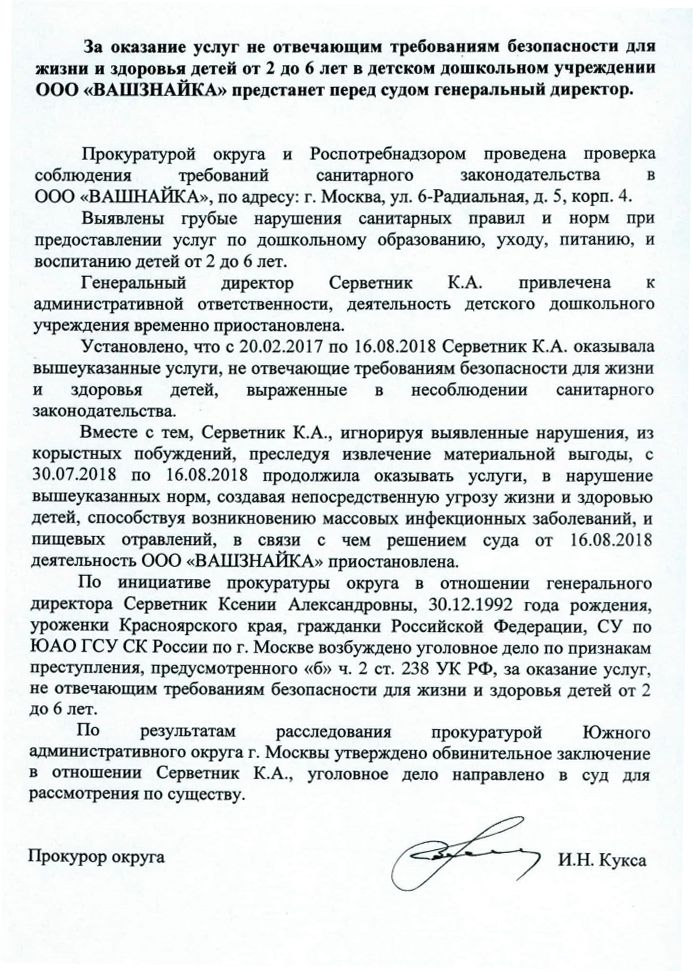 Прокуратура округа проверила ООО «ВАШЗНАЙКА»