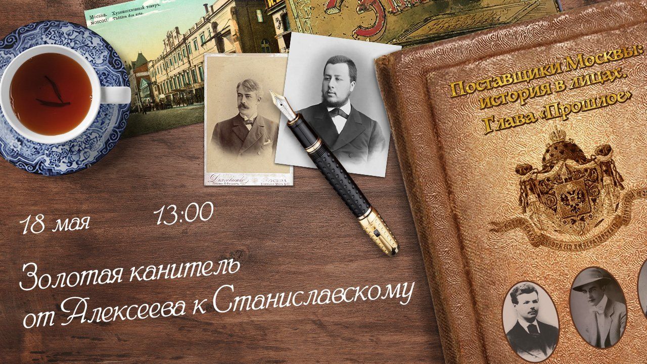 В Москве пройдет бесплатная лекция о купцах Алексеевых