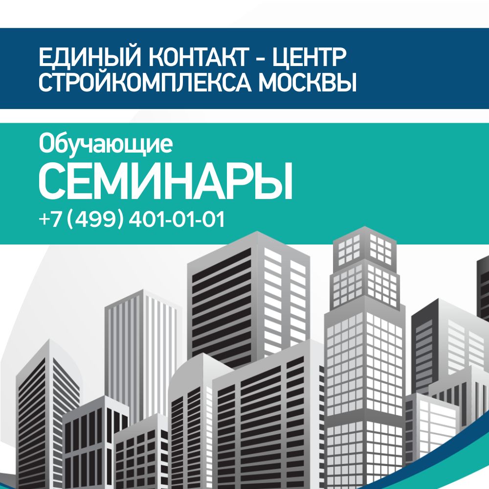 Новый семинар от Единого контакт-центра Стройкомплекса Москвы: узнайте, как выбрать участок для строительства частного дома