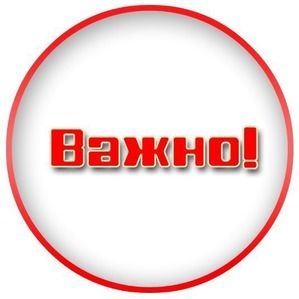 Важная информация