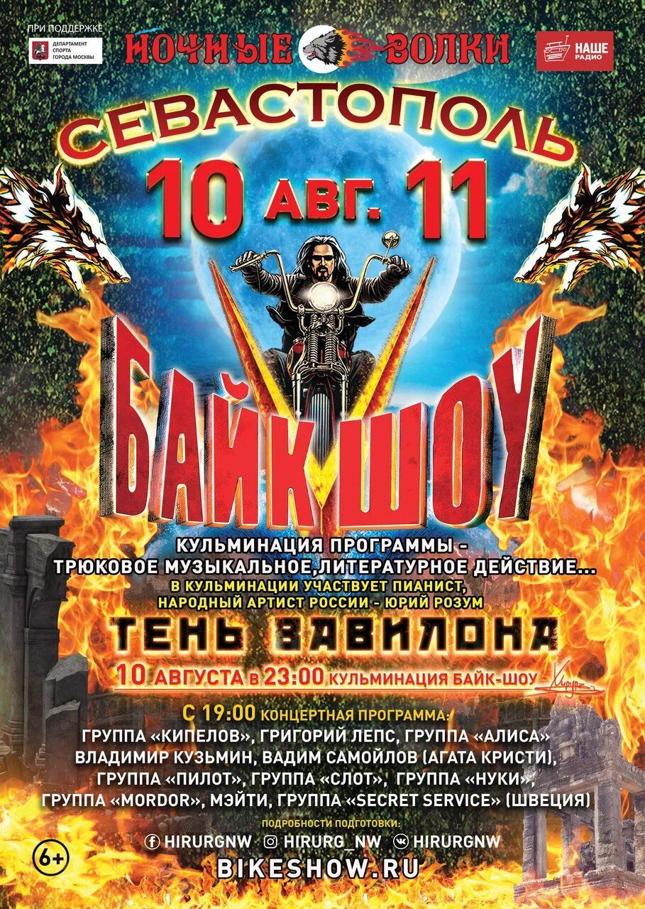 Ночные волки и тяжелый рок: в Севастополе проведут байк-шоу «Тень Вавилона»