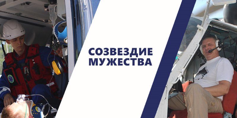 Пилот и врач Московского авиацентра стали лучшими на Фестивале «Созвездие мужества» безопасности города Москвы