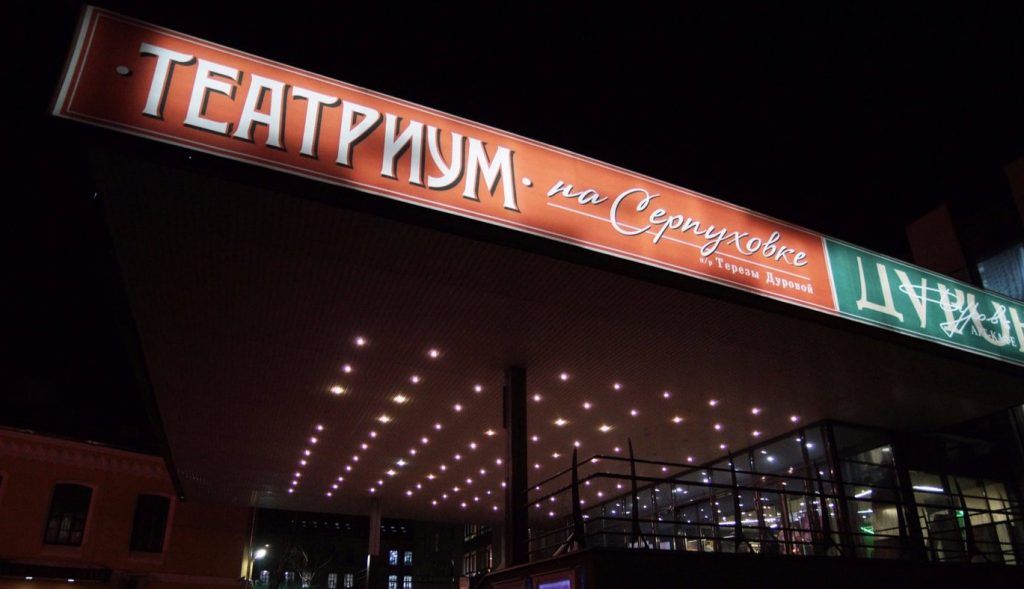 График работы касс «Театриума на Серпуховке» изменят в праздники. Фото: сайт мэра Москвы