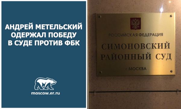 Метельский выиграл иск о защите чести и достоинства против ФБК