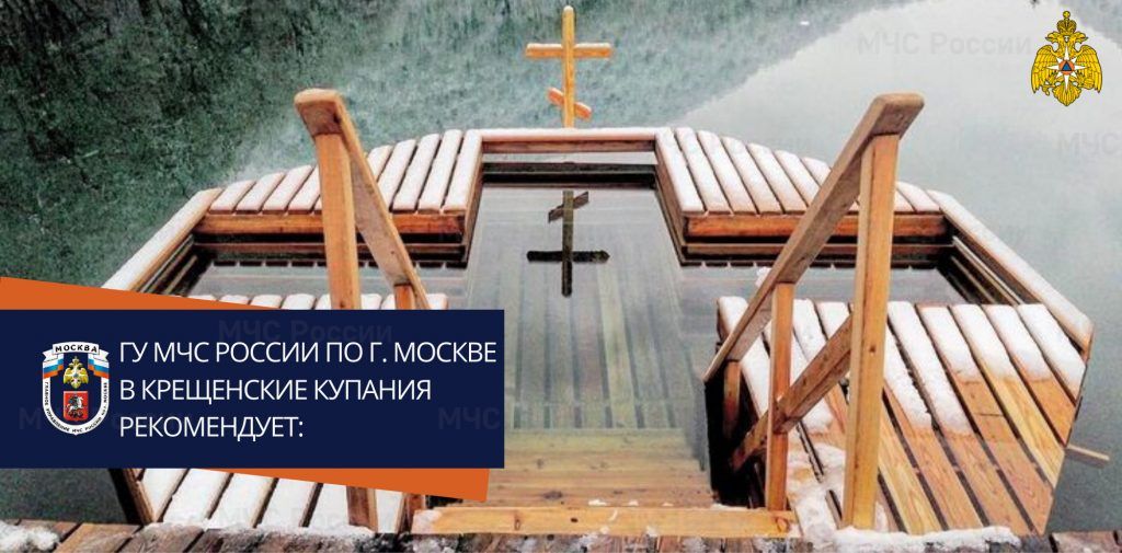 Европейская зима в Москве и отсутствие льда не станет помехой для желающих окунуться в водоемы при проведении праздника «Крещение Господне»