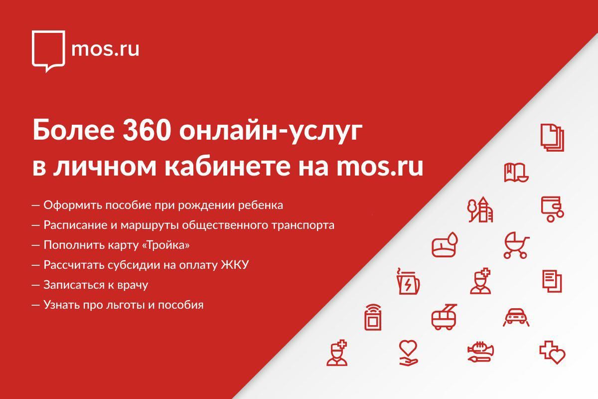 Москвичи могут получить свыше 360 электронных услуг в личном кабинете на mos.ru