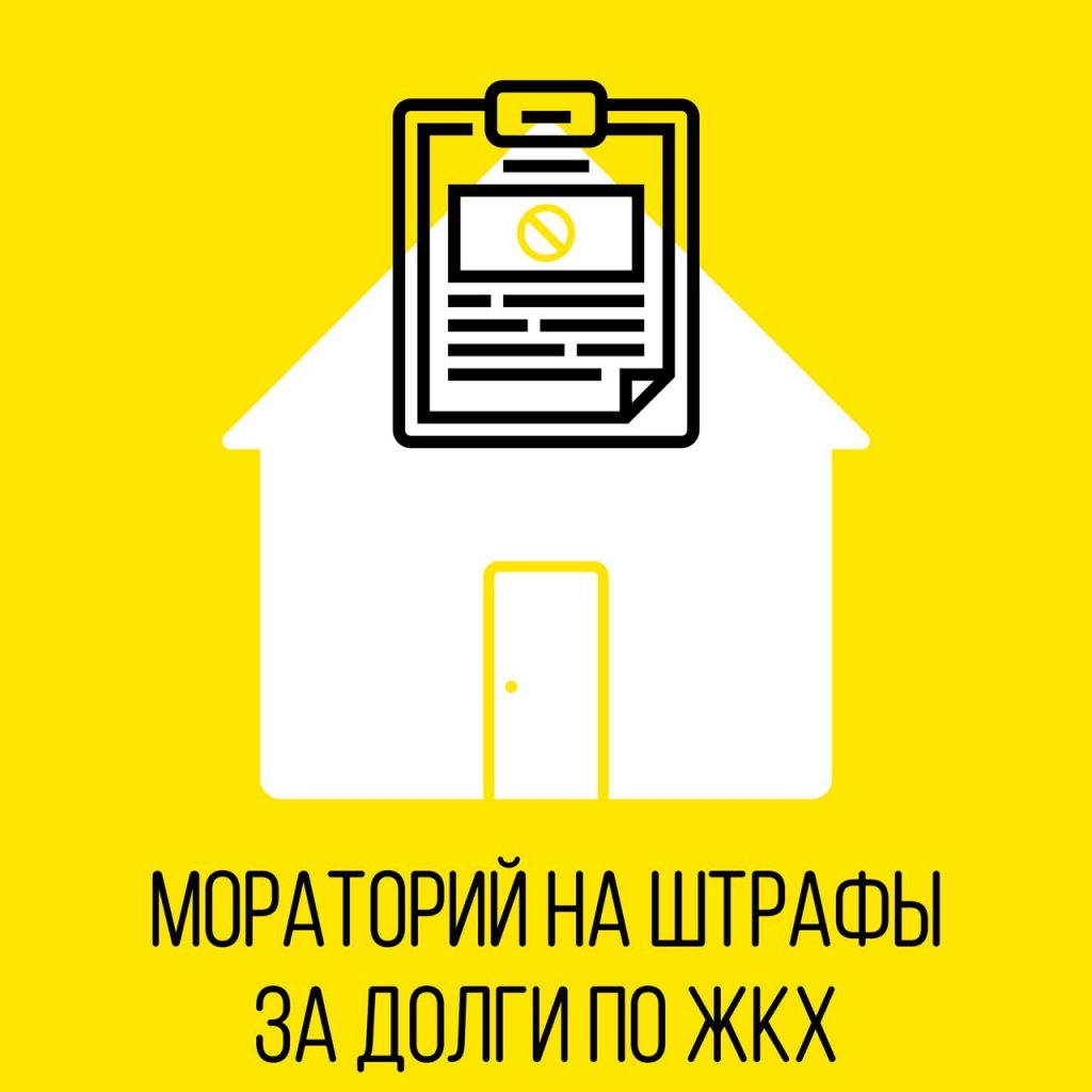 Штрафы за долги по оплате жилищно-коммунальных услуг отменили до конца года