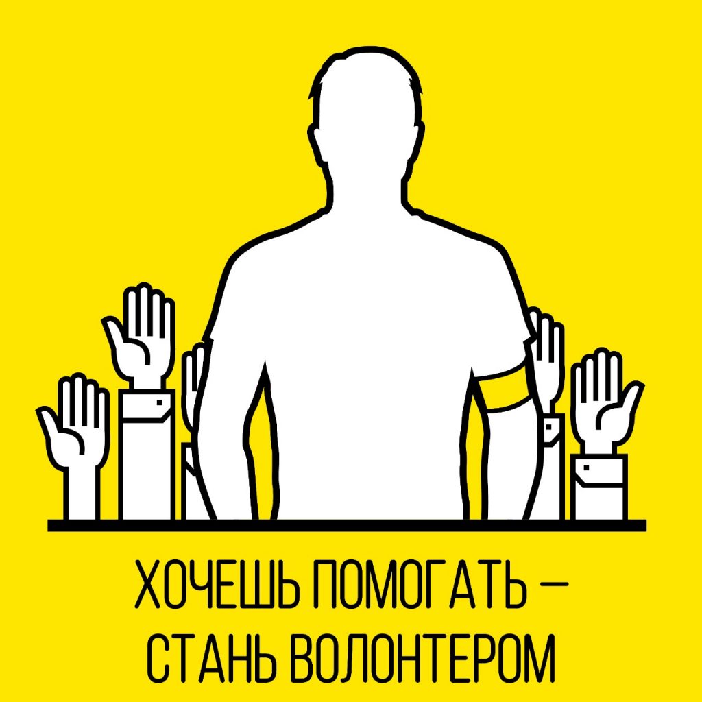 Москвичи смогут присоединиться к волонтерским движениям Москвичи могут присоединиться к волонтерским движениям