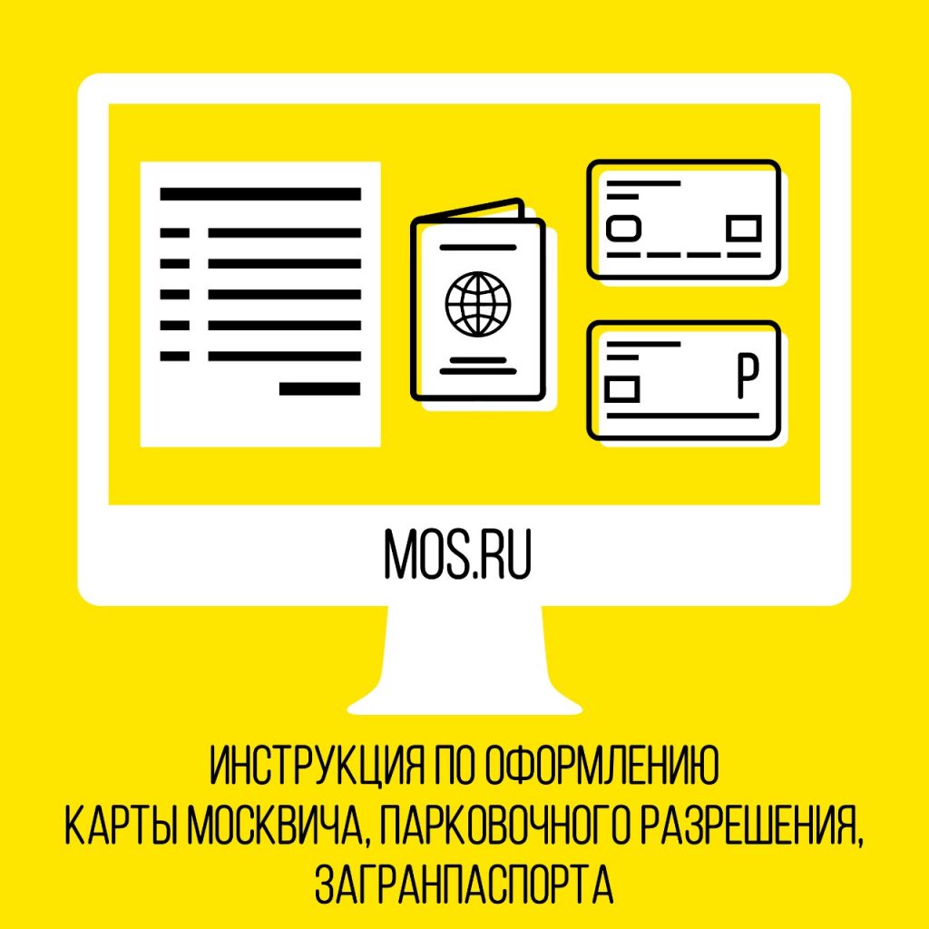 Понятные инструкции помогут разобраться с получением электронных услуг на mos.ru