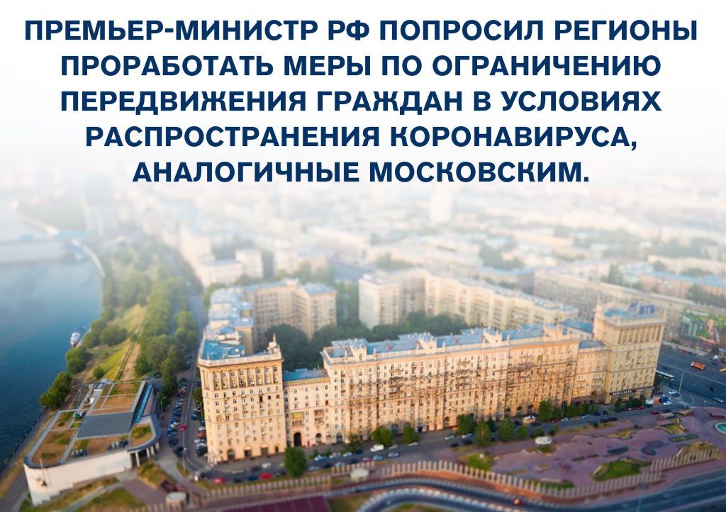 Режим самоизоляции по примеру Москвы ввели в 35 регионах России Режим самоизоляции по примеру Москвы ввели в 35 регионах России