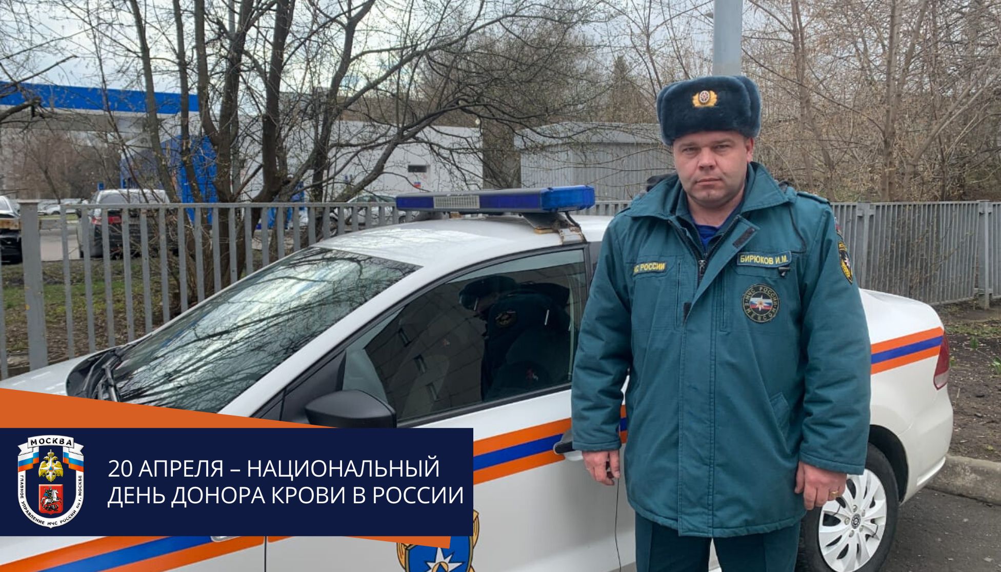 Почетный донор Москвы и России, водитель МЧС ЮАО Иван Бирюков