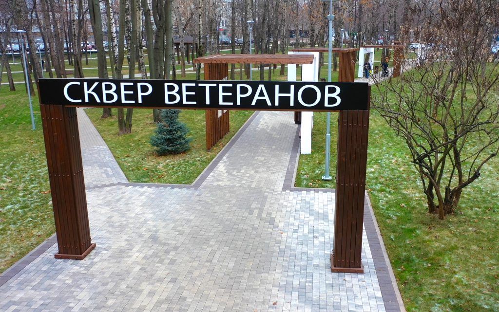 Сквер ветеранов в Нагатине-Садовниках