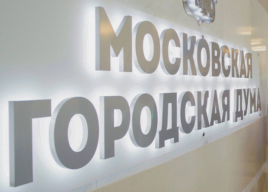 В Мосгордуме поддержали решение продлить срок приема заявок на включение в перечень соцпредприятий. Фото: сайт мэра Москвы