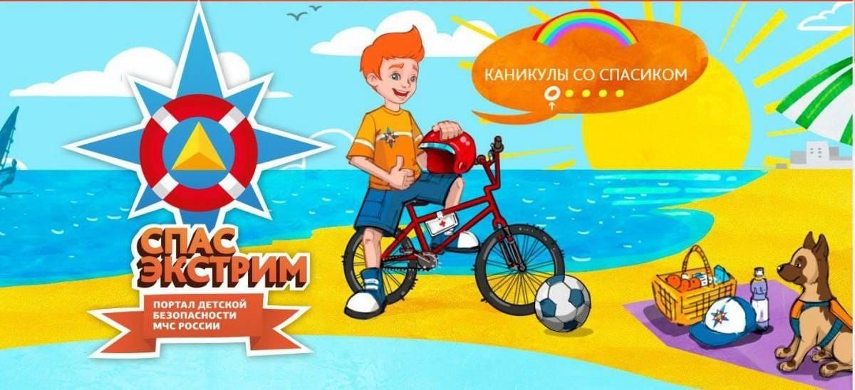 В помощь родителям — портал детской безопасности «Спас-экстрим»