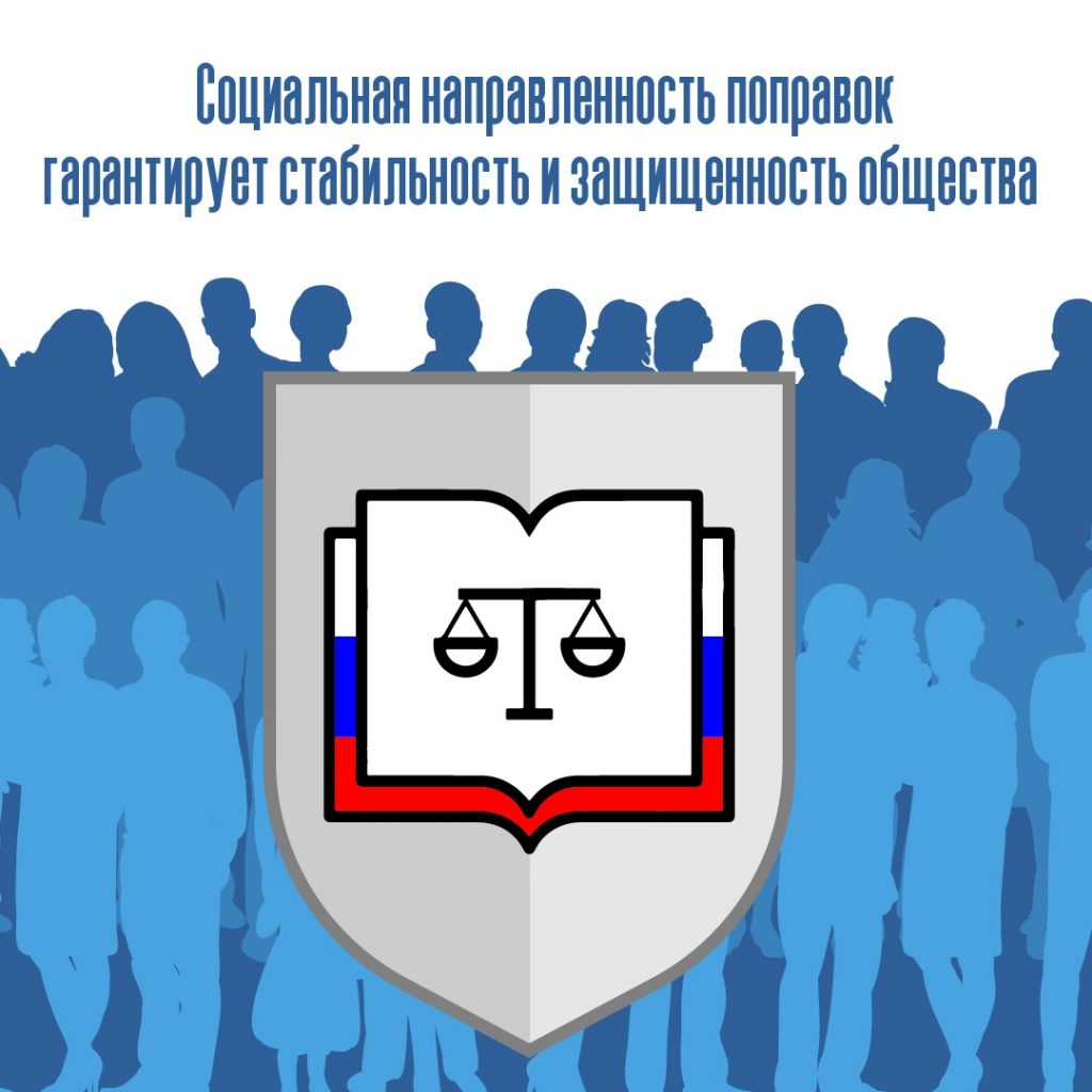 Обновление Конституции России направлено на ее соответствие современным запросам общества