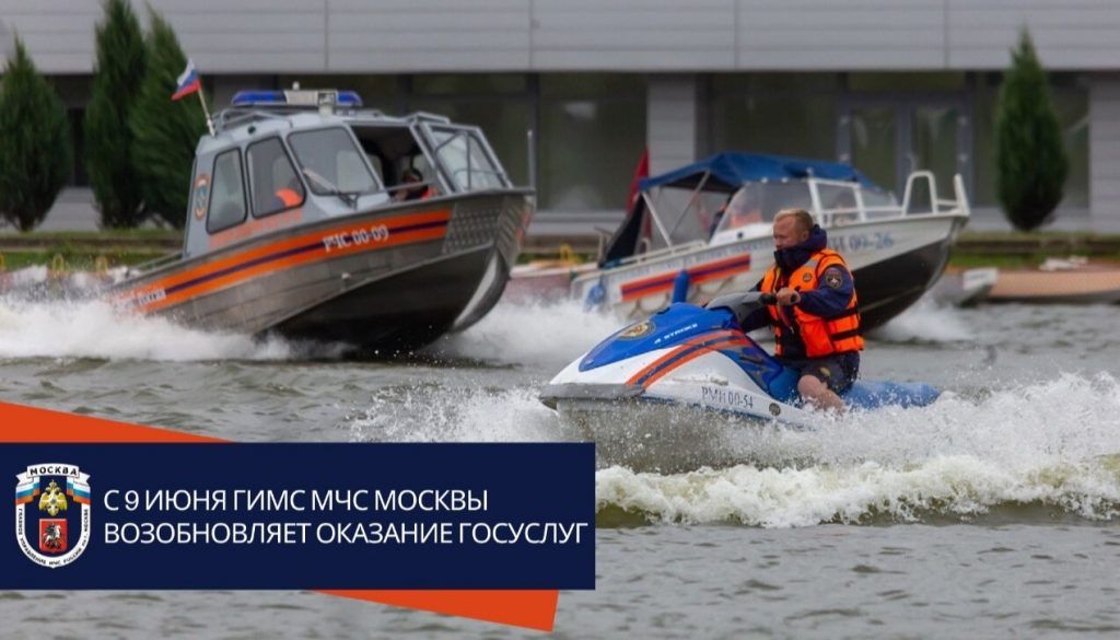 С 9 июня ГИМС МЧС Москвы возобновила оказание Госуслуг. Фото: пресс-служба Управления по ЮАО Главного управления МЧС России по г. Москве