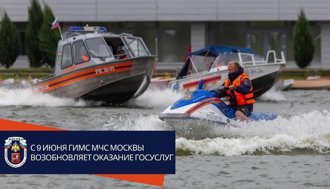 С 9 июня ГИМС МЧС Москвы возобновила оказание Госуслуг