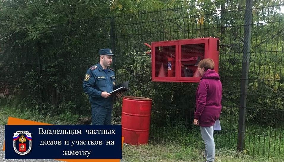 Владельцам частных домов и участков на заметку. Фото: пресс-служба Управления по ЮАО Главного управления МЧС России по г. Москве