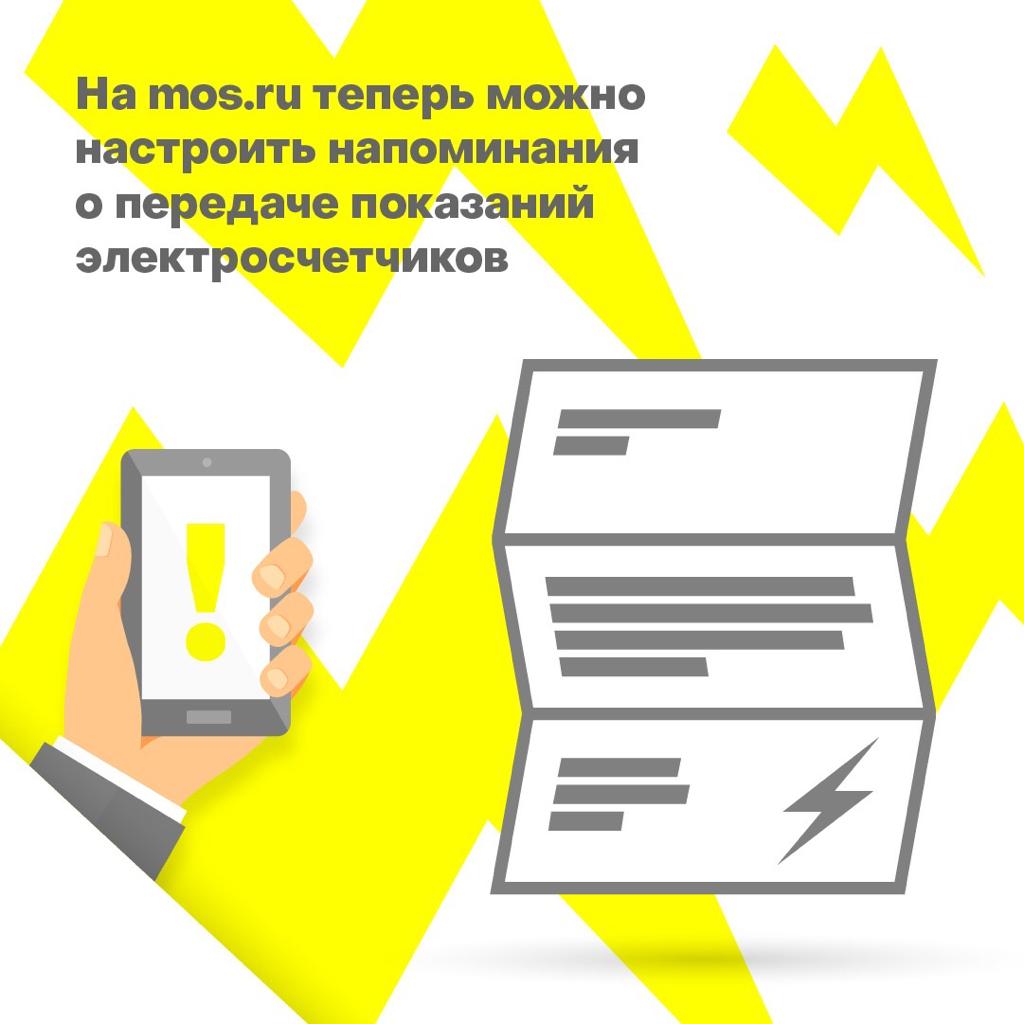 Оповещения на mos.ru напомнят оплатить счета за электричество Оповещения на mos.ru напомнят оплатить счета за электричество