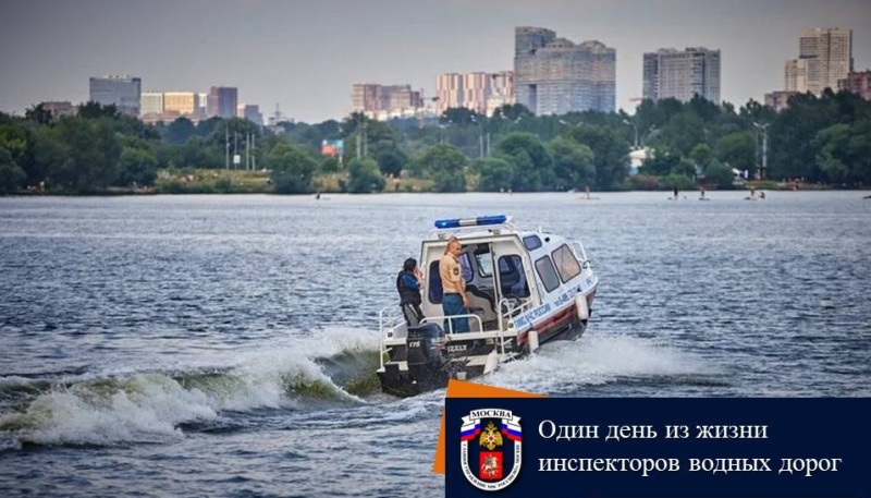 Один день из жизни инспекторов водных дорог. Фото: пресс-служба Управления по ЮАО Главного управления МЧС России по г. Москве