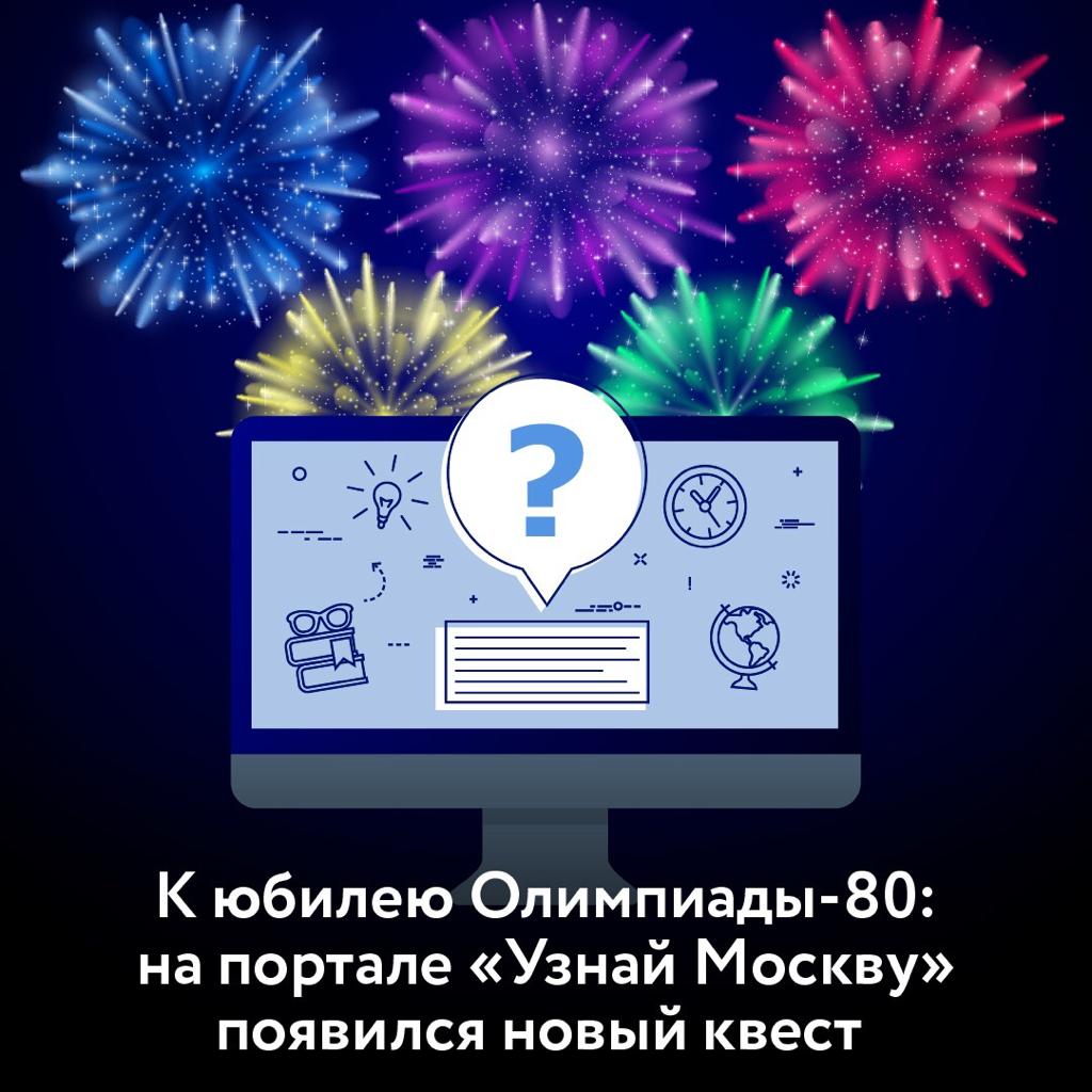 Викторину об Олимпиаде-80 запустили на портале «Узнай Москву»