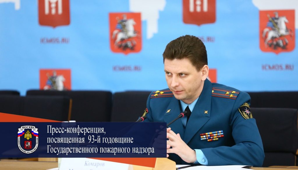 Пресс-конференция, посвященная 93-й годовщине со дня основания Государственного пожарного надзораФото: пресс-служба Управления по ЮАО Главного управления МЧС России по г. Москве