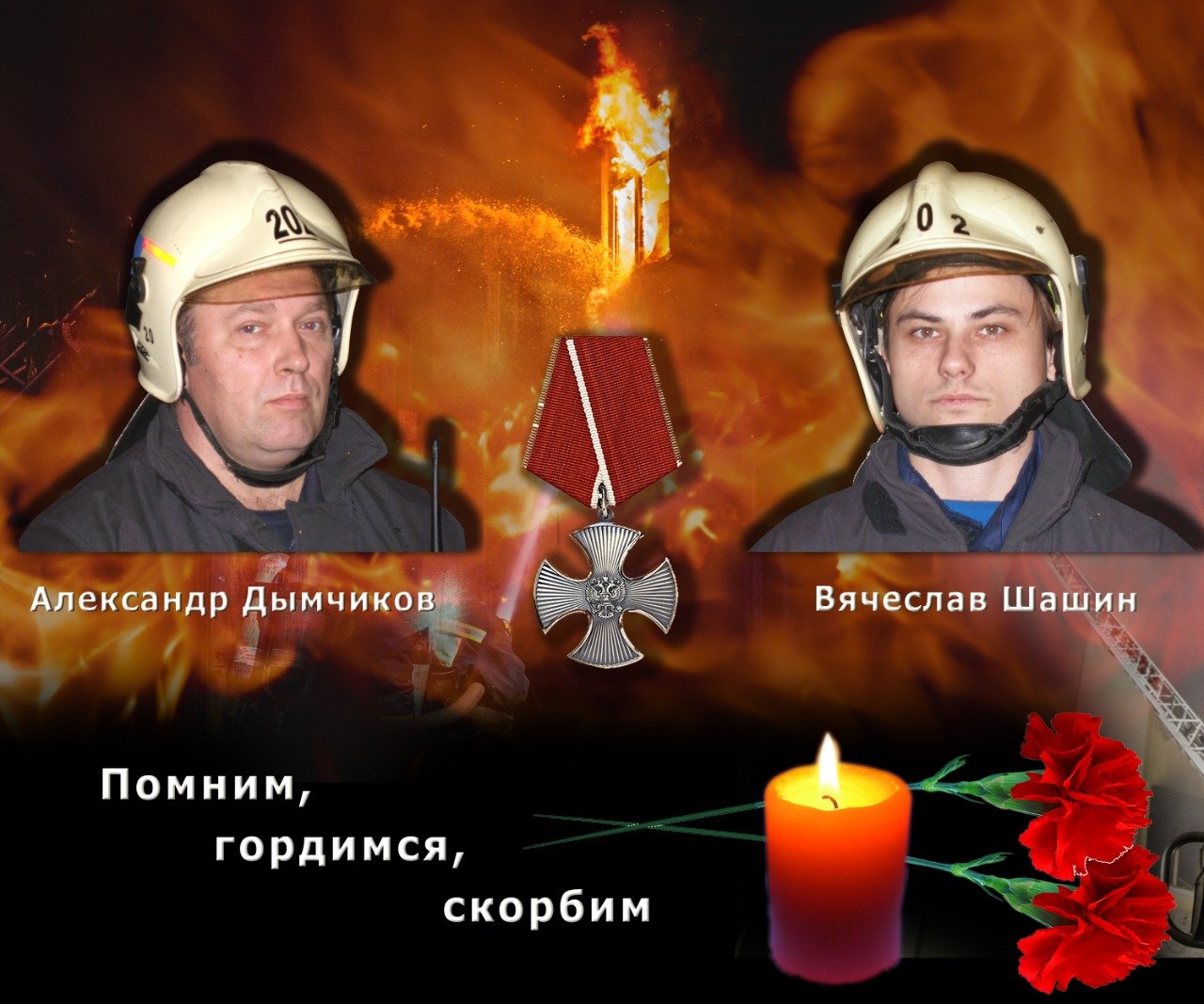 В год памяти и славы спасатели столицы увековечили память погибших коллег