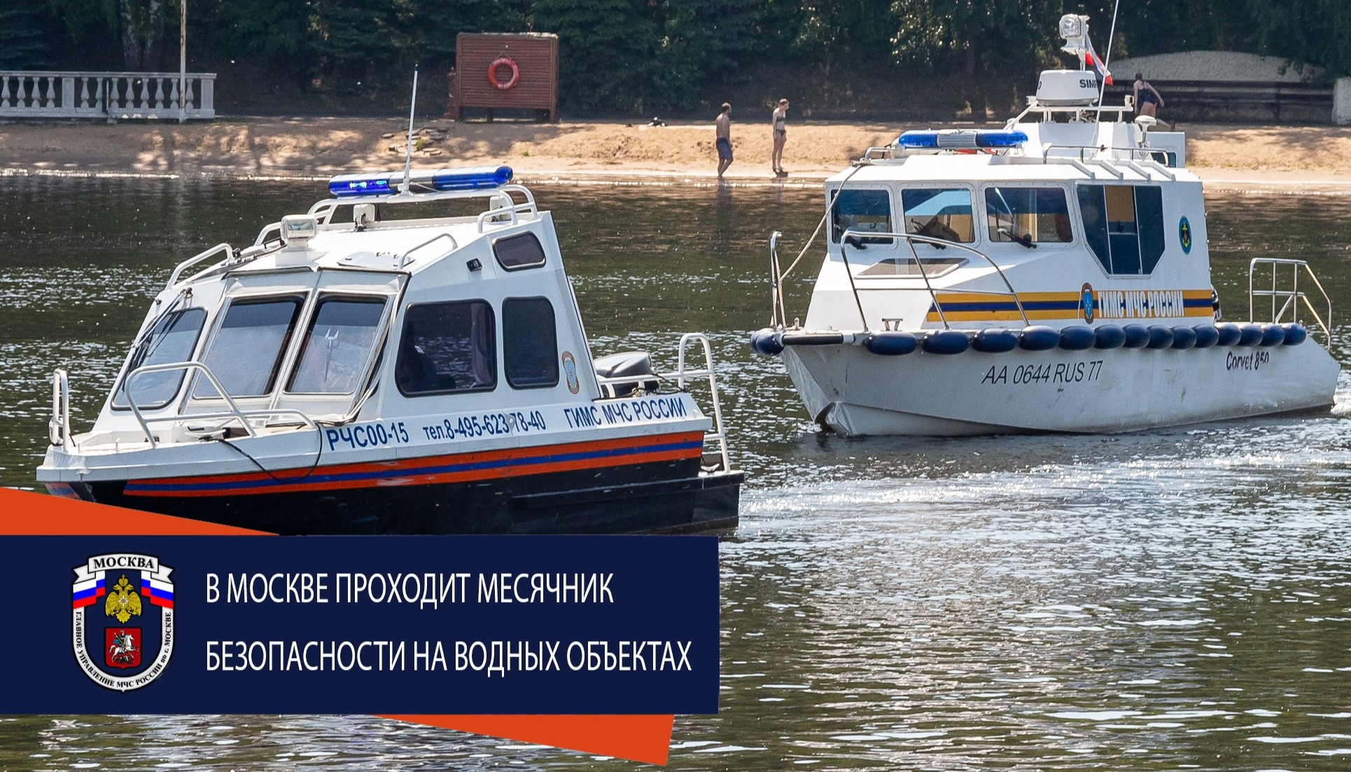 В Москве проходит месячник безопасности на водных объектах