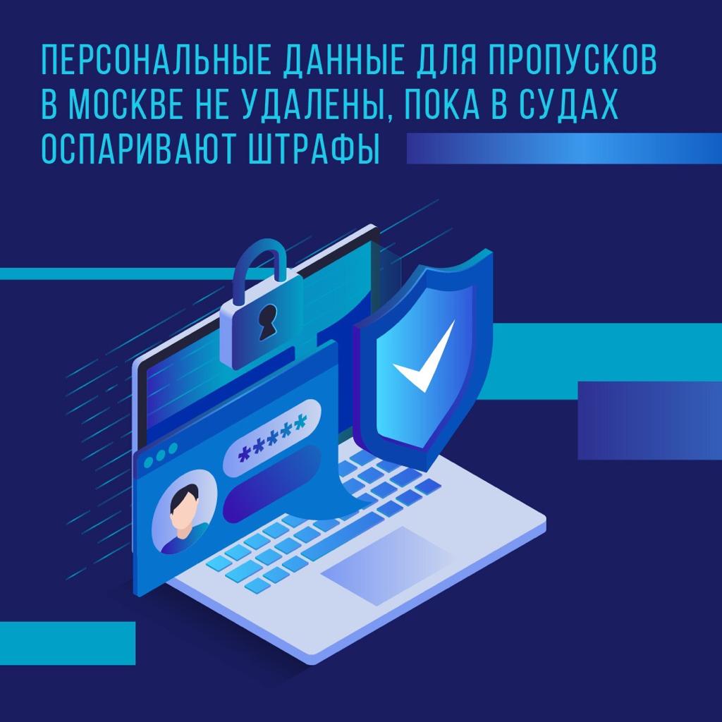 Личные данные москвичей сохранят до обжалования штрафов за отсутствие пропусков во время режима самоизоляции