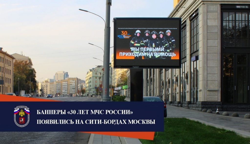 На сити-бордах Москвы появились баннеры 30 лет МЧС России. Фото: Главное управление МЧС России по г. Москве