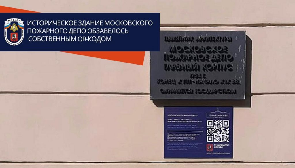 Историческое здание московского пожарного депо обзавелось собственным QR-кодом. Фото: Главное управление МЧС России по г. Москве