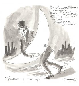 Работы Леонида Тишкова из серии «Как Пушкин в Болдине бывал». Они представлены на выставке в Пушкинском и в книге, выпущенной к ее открытию. 
