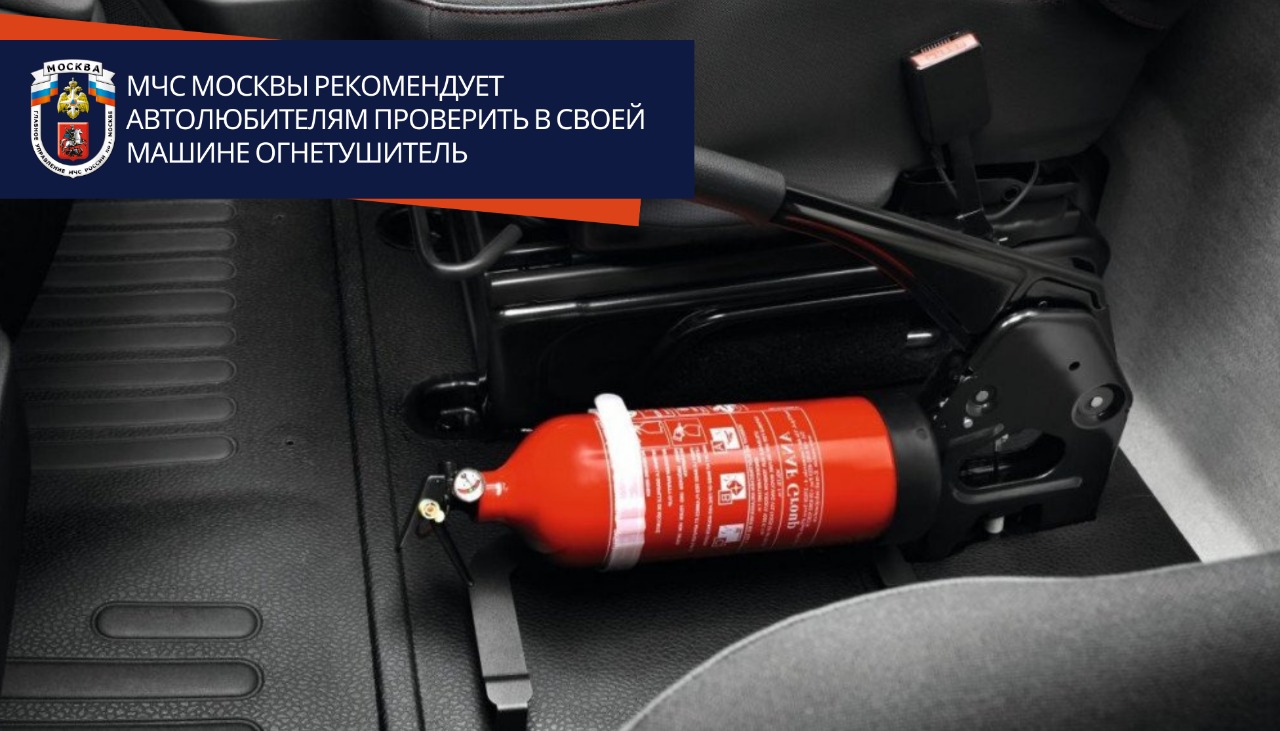МЧС Москвы рекомендует автолюбителям проверить в своей машине огнетушитель