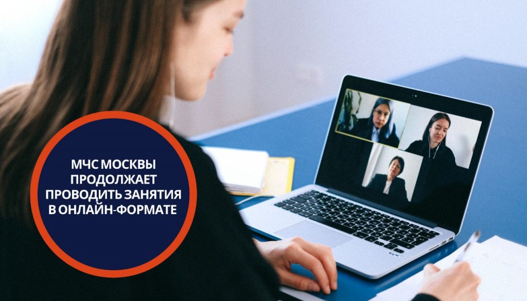 МЧС Москвы продолжает проводить занятия в онлайн-формате. Фото: Главное управление МЧС России по г. Москве