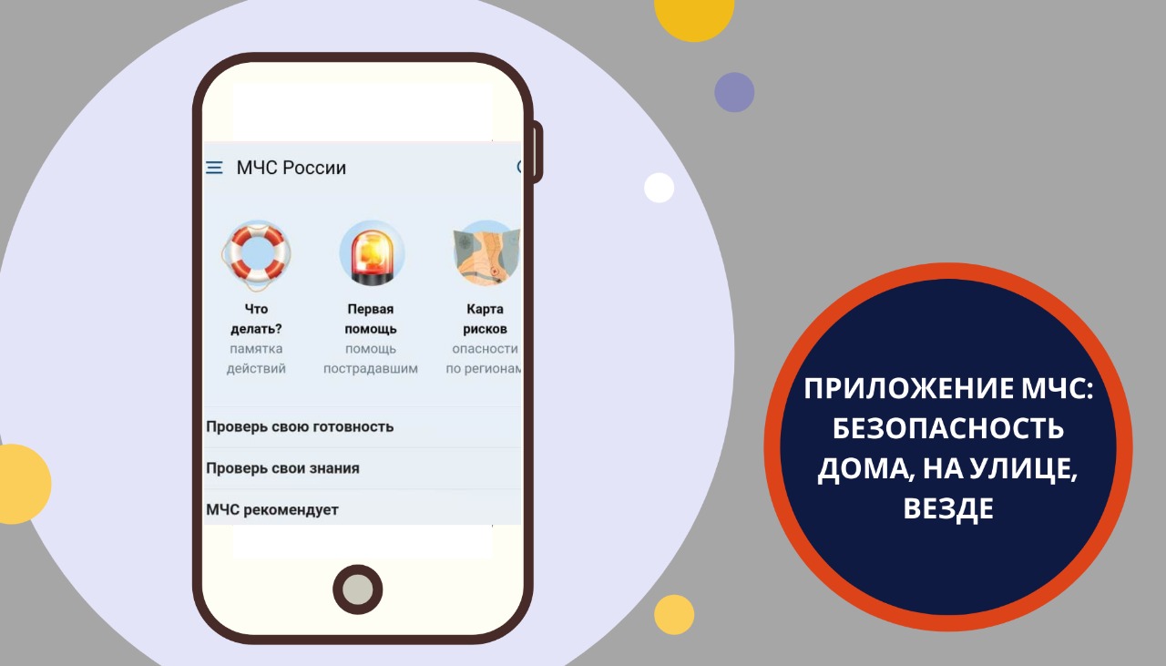 Приложение МЧС: Безопасность дома, на улице, везде. Фото: Главное управление МЧС России по г. Москве