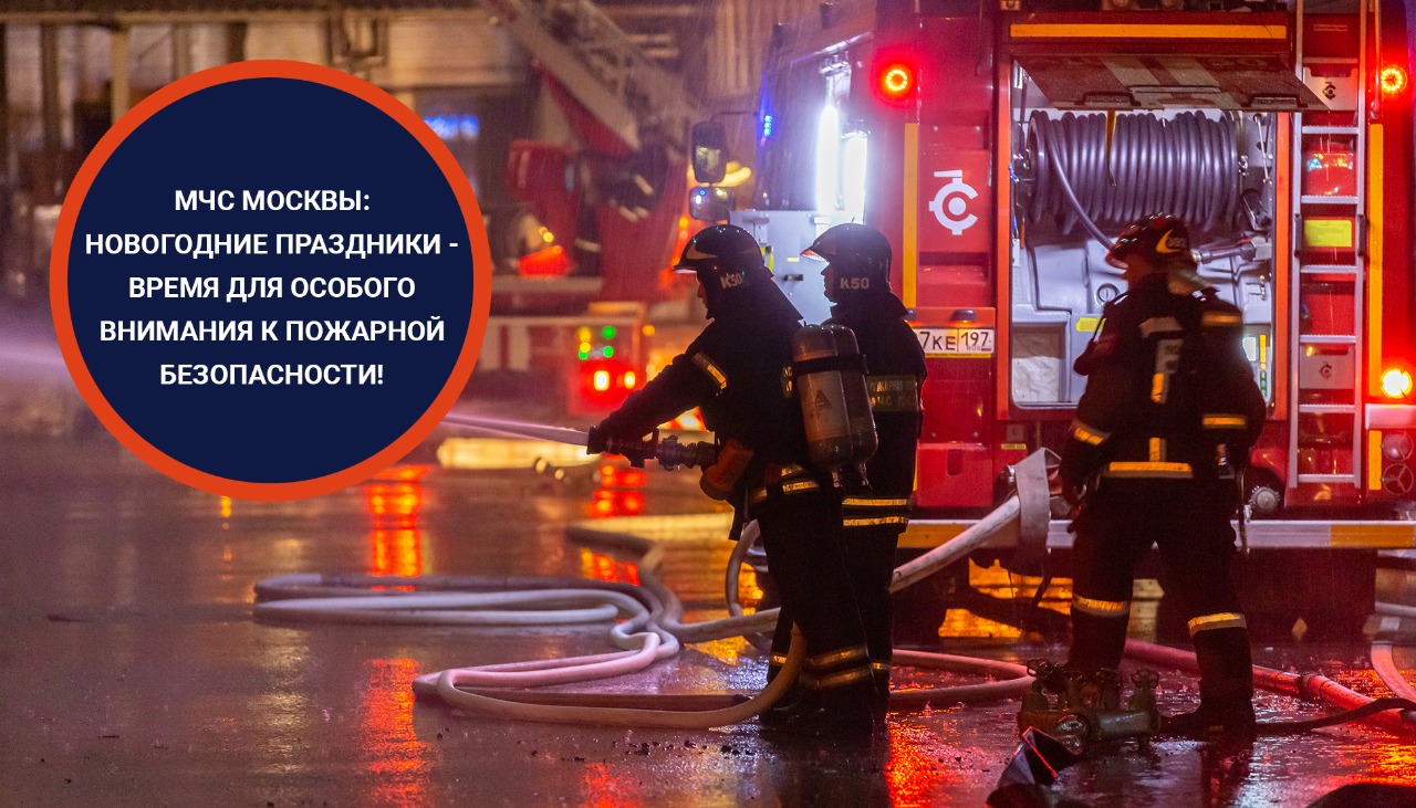 МЧС Москвы: новогодние праздники — время для особого внимания к вопросам пожарной безопасности!