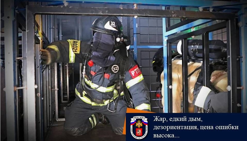 Жар, едкий дым, дезориентация, цена ошибки высока…