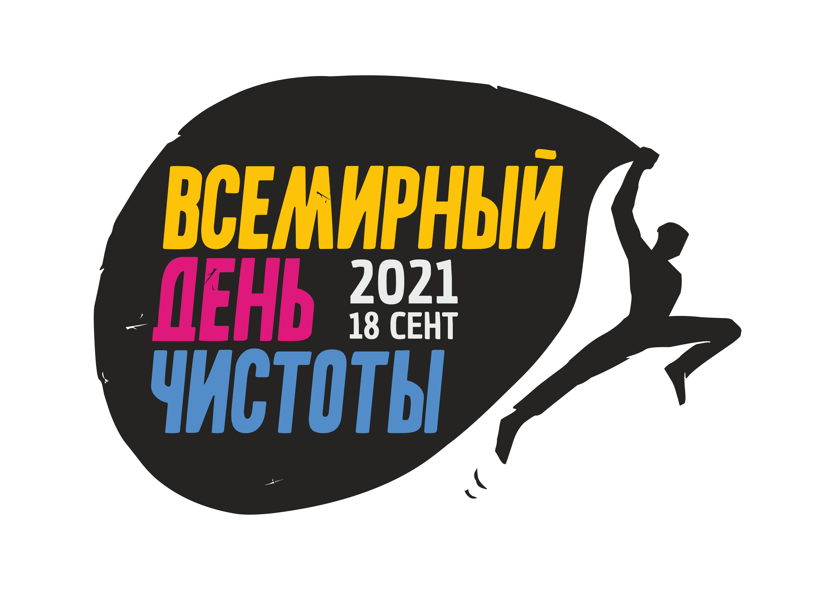 Всемирный день чистоты пройдет 18 сентября