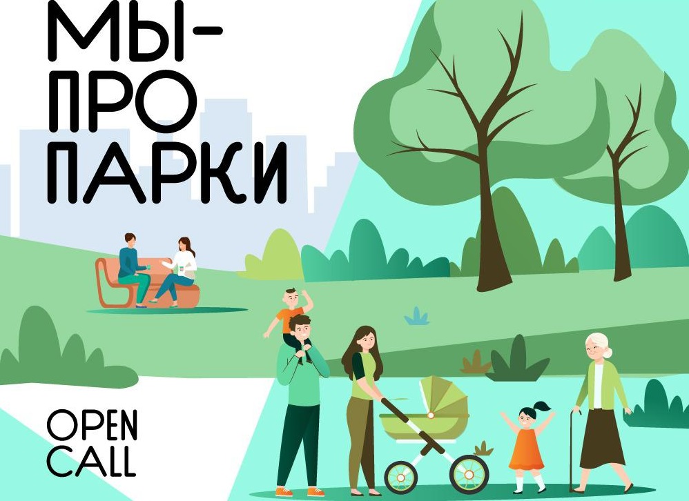 Проект «Мы — про парки» запустили Мосгорпарк и Цифровое деловое пространство