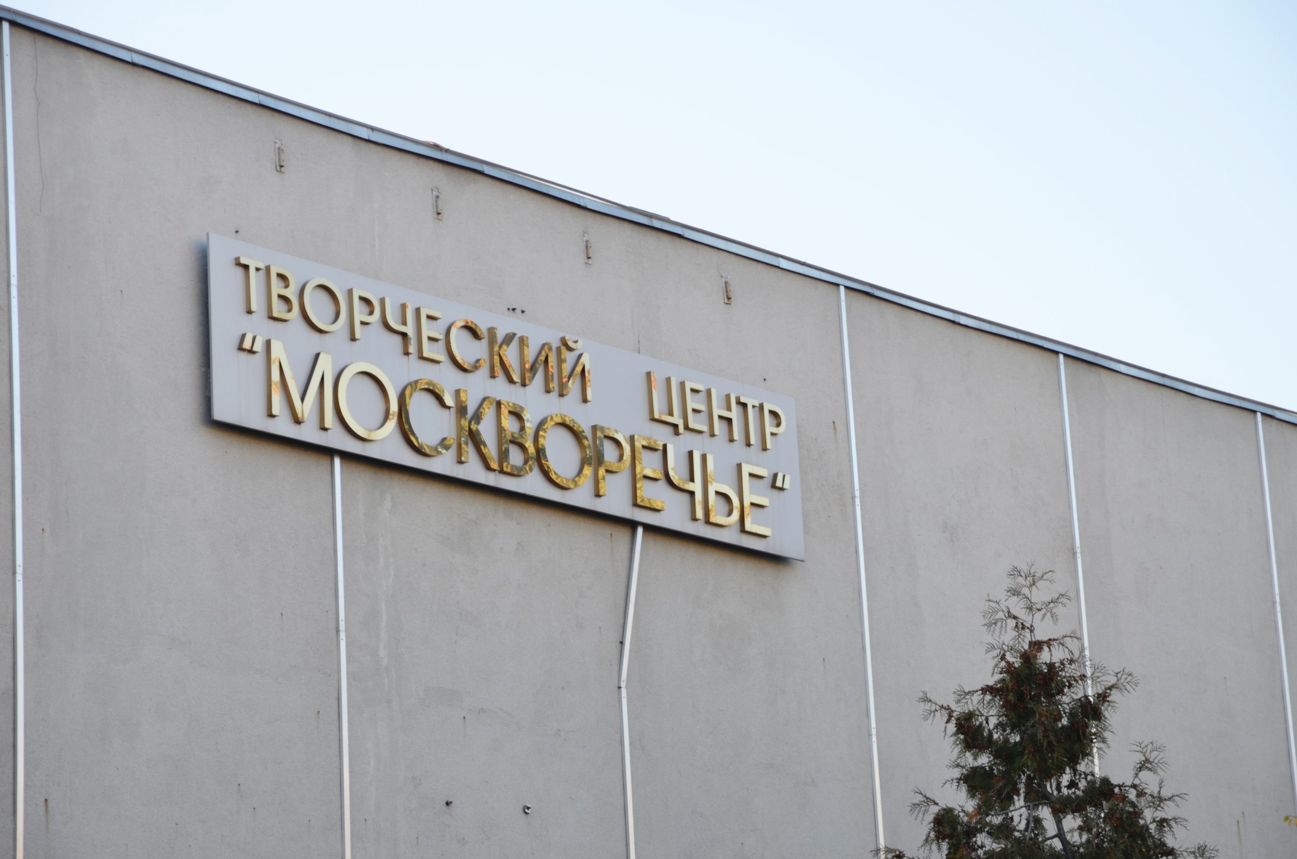 Культурный центр «Москворечье» капитально отремонтируют