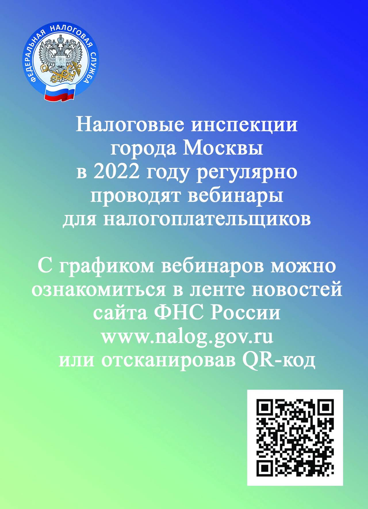 График вебинаров для налогоплательщиков